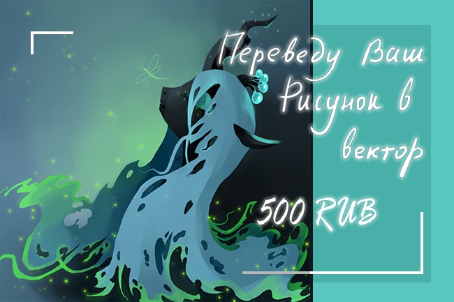 Переведу Ваш рисунок в вектор