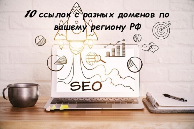 10 ссылок с 10 разных доменов по вашему региону РФ