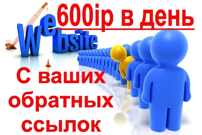 600 уникальных посетителей в день на ваш сайт с ваших обратных ссылок