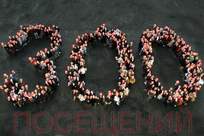 Организую 300 посещений Вашего сайта до 3-х минут каждое