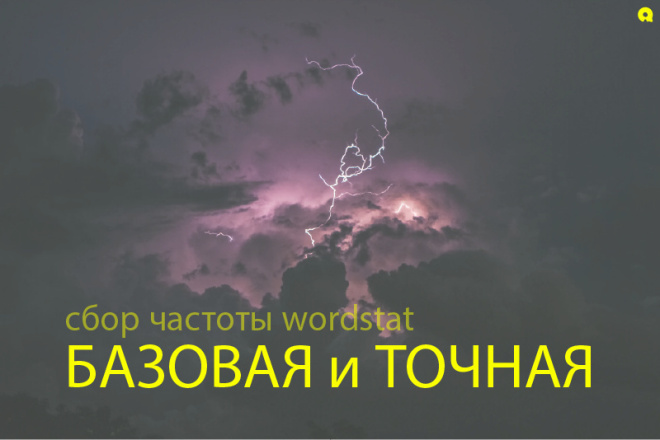 Сбор частоты wordstat - базовая и точная, для 10000 ключевых фраз