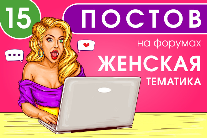 15 крауд ссылок на женских форумах, посты в новых темах