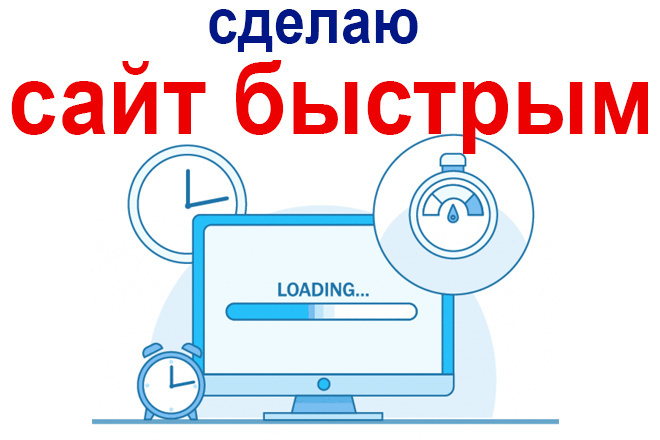 Сделаю сайт, сервис, скрипты быстрыми