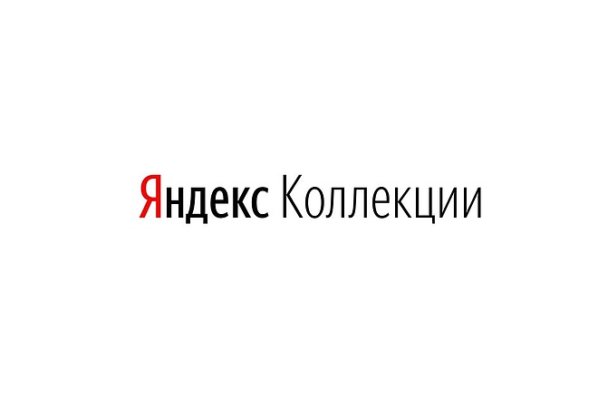 Генерация ссылок с Яндекс. Коллекций