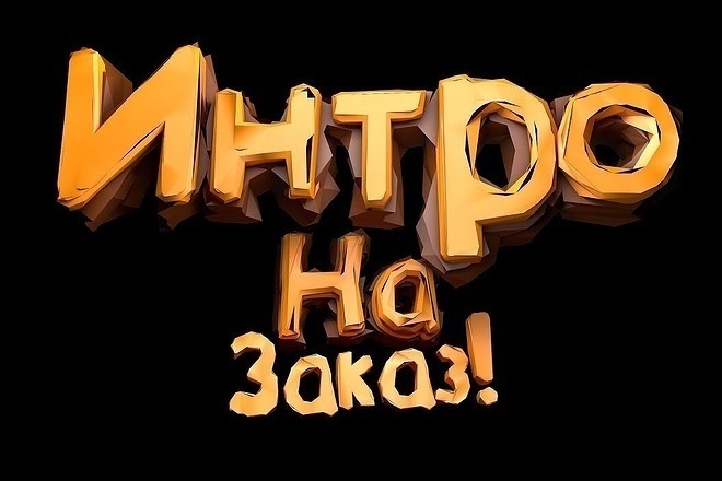 Делаю интро для вашего Ютуб канала