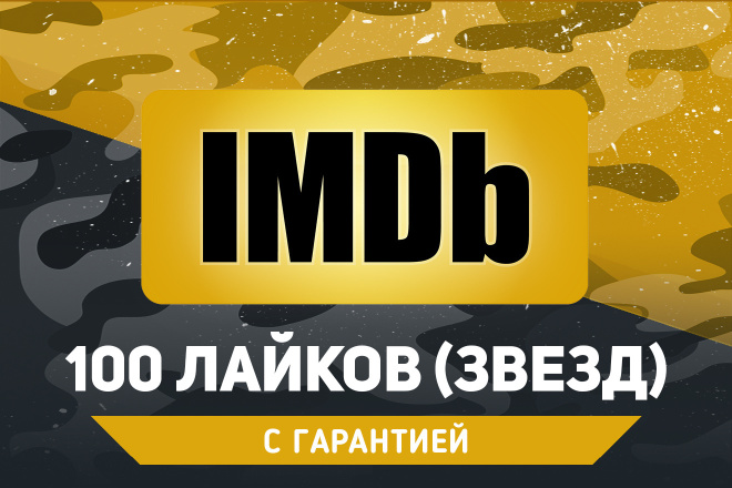 100 звезд в IMDB. Гарантия