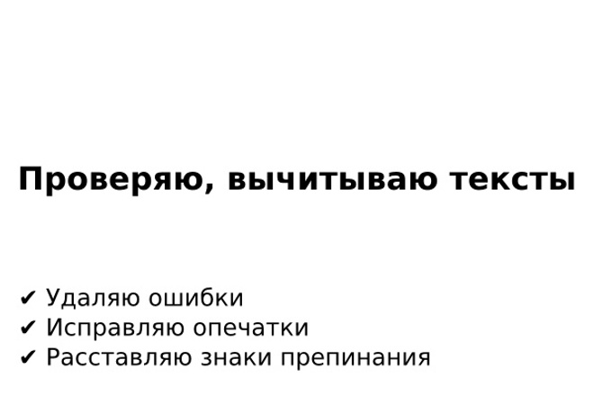 Найду и исправлю ошибки, опечатки в тексте, расставлю знаки препинания