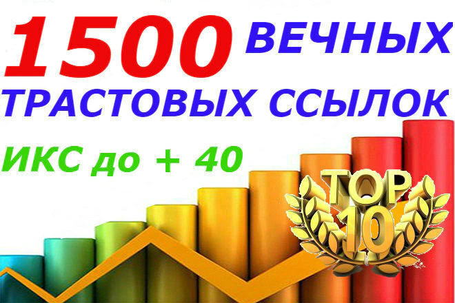1500 качественных вечных трастовых профильных ссылок на ваш сайт