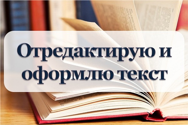 Отредактирую текст