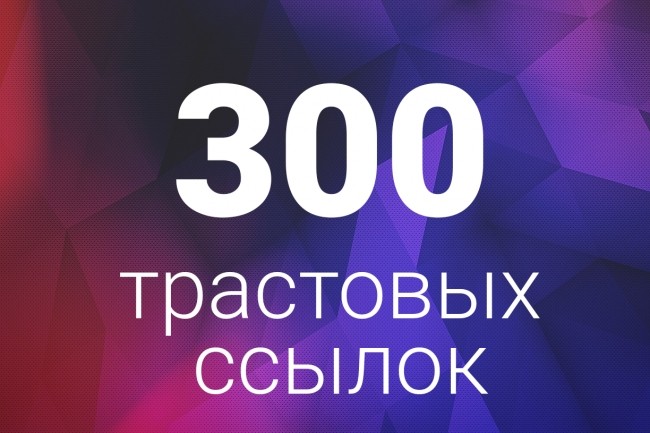 300 трастовых ссылок. ТИЦ от 10 до 800