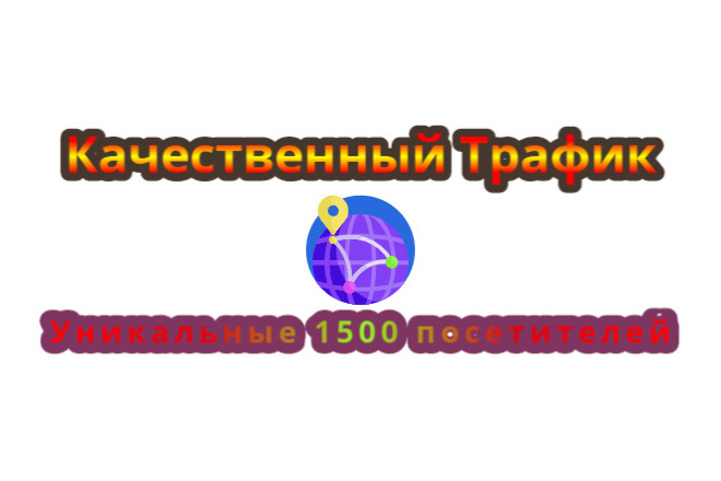 Уникальный, качественный трафик - 1500 за 15 дней, в течение 5 минут