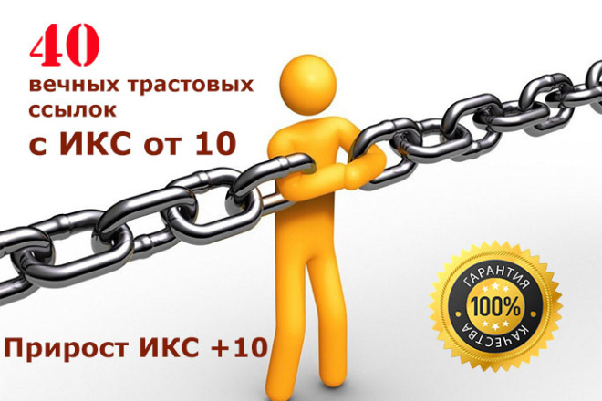 Размещу 40 вечных трастовых ссылок с ИКС от 10 и выше