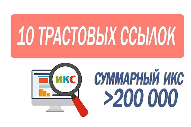 10 трастовых ссылок с высоким ИКС