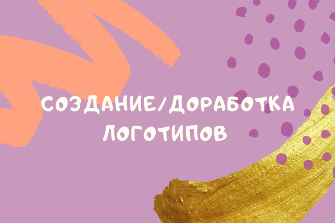 Создание или доработка логотипов