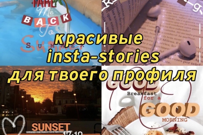 20 красиво оформленных историй для вашего профиля Инстаграм