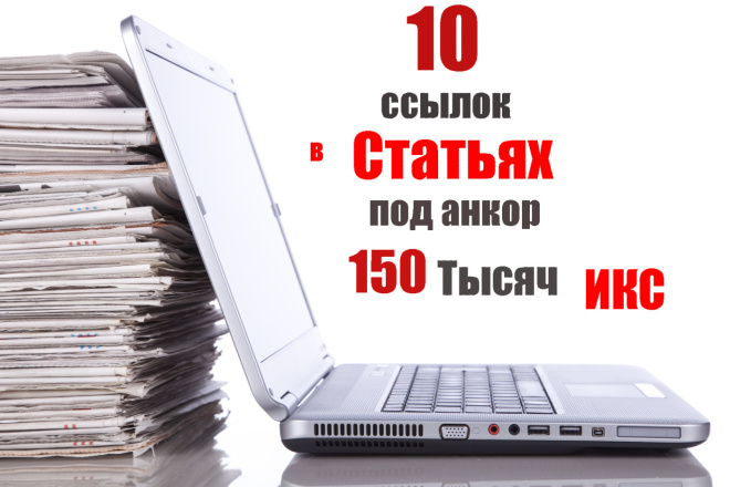 10 крауд ссылок в статьях на супер трастовых сайтах