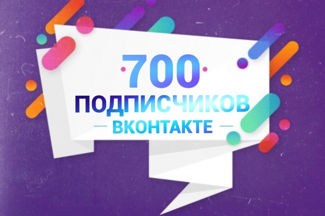 700 подписчиков Вконтакте