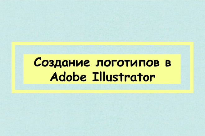 Отрисую логотип в Adobe Illustrator