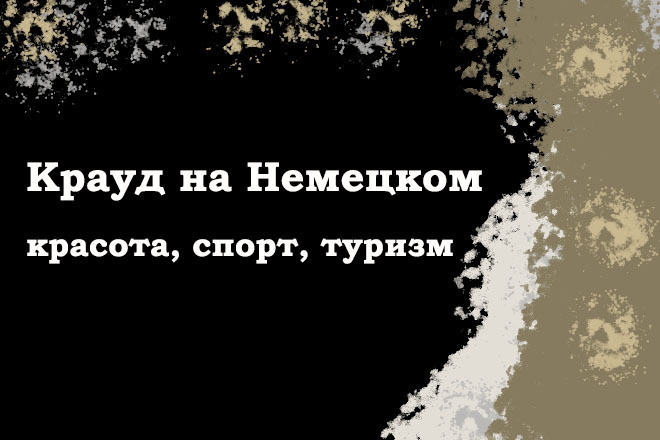 Крауд на Немецком под красоту, спорт, туризм