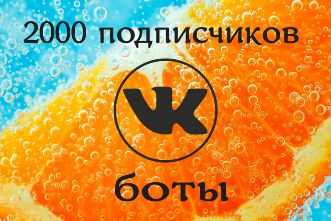 Подписчики в группу или паблик вконтакте. Боты для количества