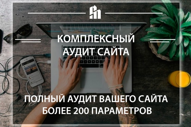 Комплексный аудит сайта, 200 факторов