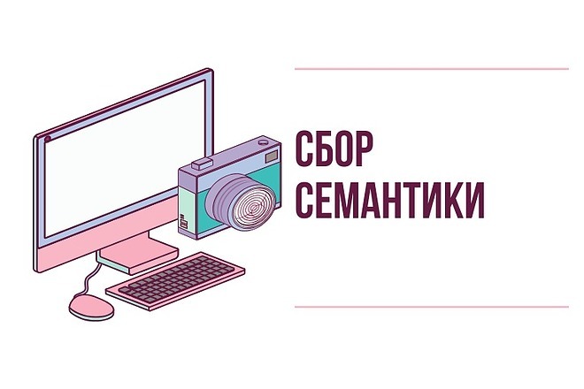 Соберу чистую семантику на 300+ ключей