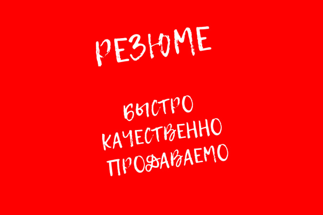 Составлю грамотное и продающее резюме