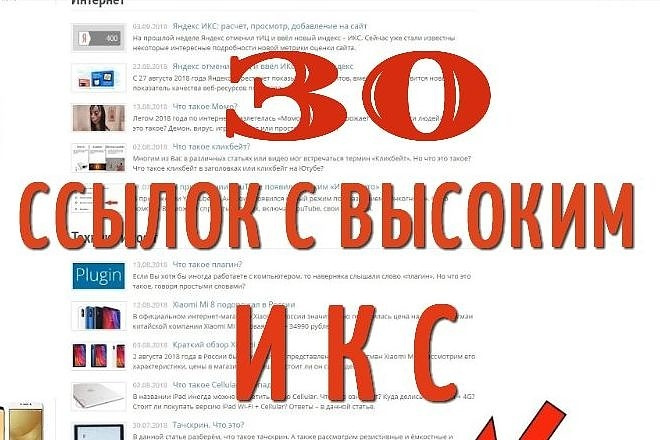 Размещу 30 ссылок на ваш сайт с сайтов с высоким ИКС