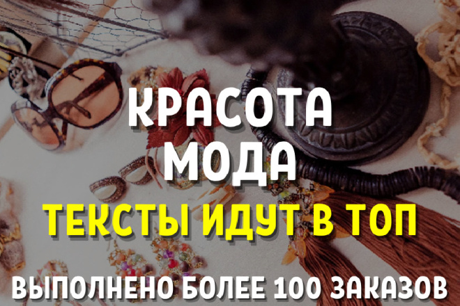 Копирайтинг. Статья о красоте и моде
