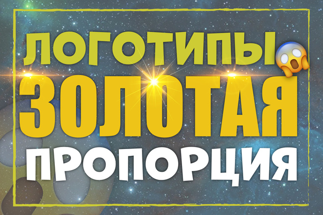 Логотипы Золотая Пропорция