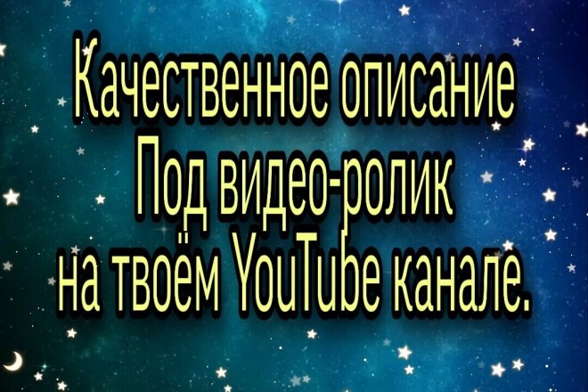 Напишу качественное описание под видео ролик на YouTube