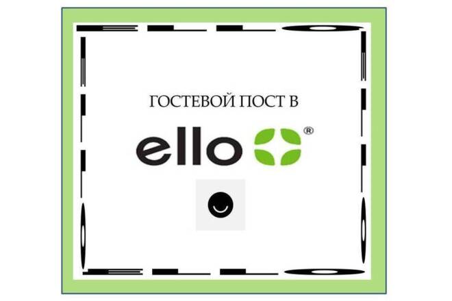 Гостевой пост в ello. Траст 90