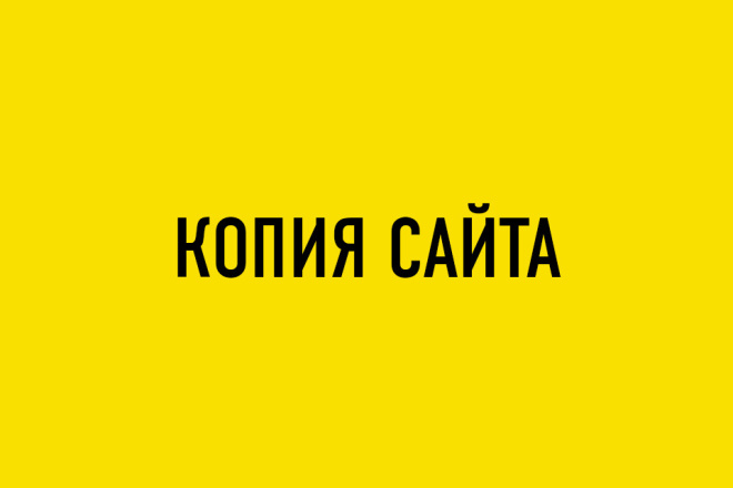 Скопирую любой сайт