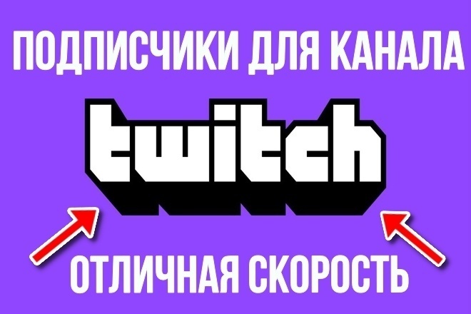 2100 подписчиков для Twitch канала