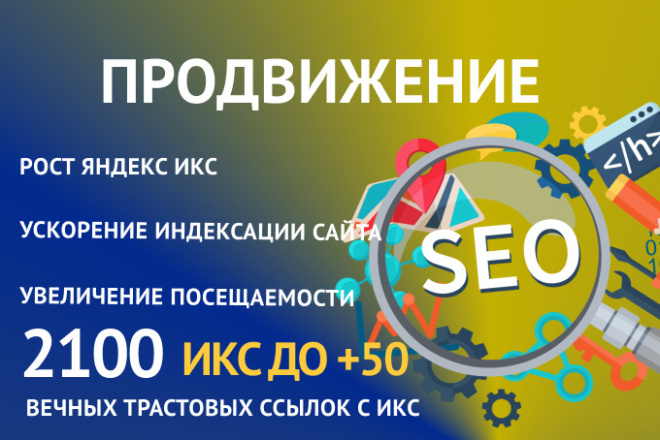 2100 вечных трастовых ссылок на ваш сайт