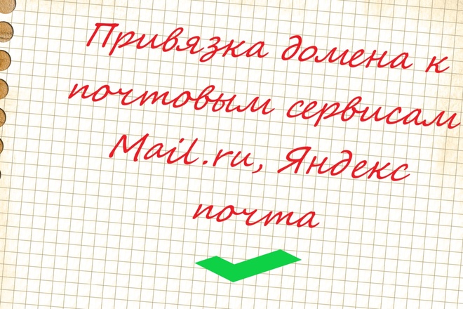 Привязка домена к почтовым сервисам Mail.ru, Яндекс почта