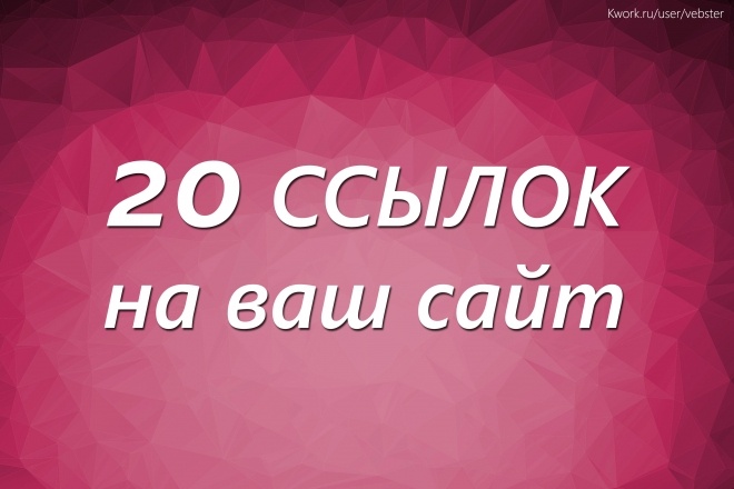20 проверенных ссылок на ваш сайт для улучшения позиций и траста