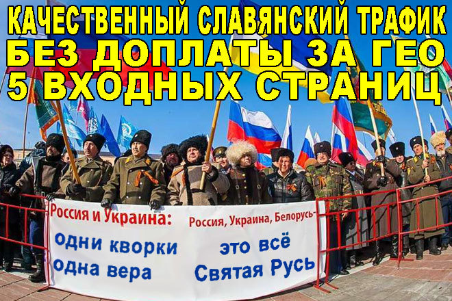 Качественный славянский трафик без доплаты за геотаргетинг