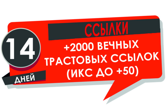 2000 Вечных трастовых ссылок прирост ИКС до +50