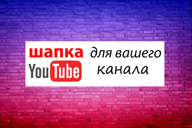Сделаю дизайн шапки для вашего Youtube канала