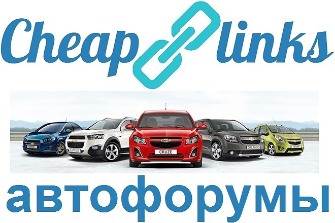 10 ссылок с автомобильных форумов