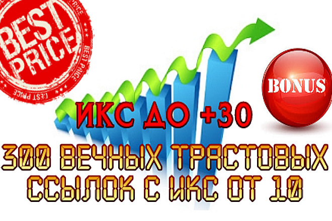 300 вечных трастовых ссылок с ИКС от 10