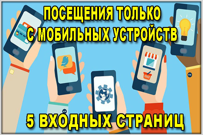 Качественный трафик только с мобильных устройств