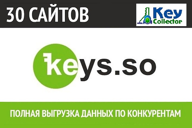 Выгрузка 30 конкурентов по keys. so. Тариф без ограничений. Кейссо