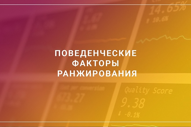 Продвижение поведенческими факторами