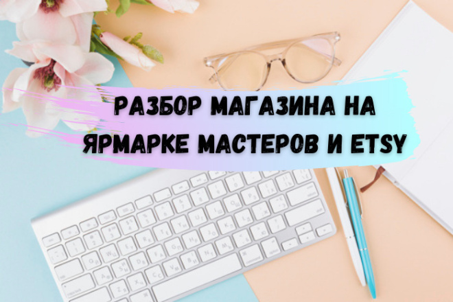 Разбор магазина на Ярмарке Мастеров, Etsy