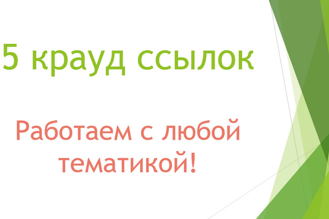 5 крауд ссылок на любую тему