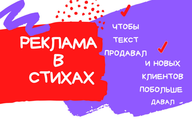Реклама В стихах, ЧТОБЫ ТЕКСТ продавал И клиентов ДАВАЛ