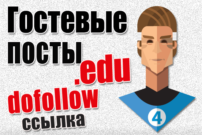 Гостевой пост на образовательном сайте, edu dofollow ссылки для Google