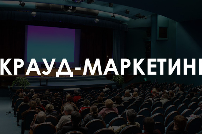 Крауд на форумах